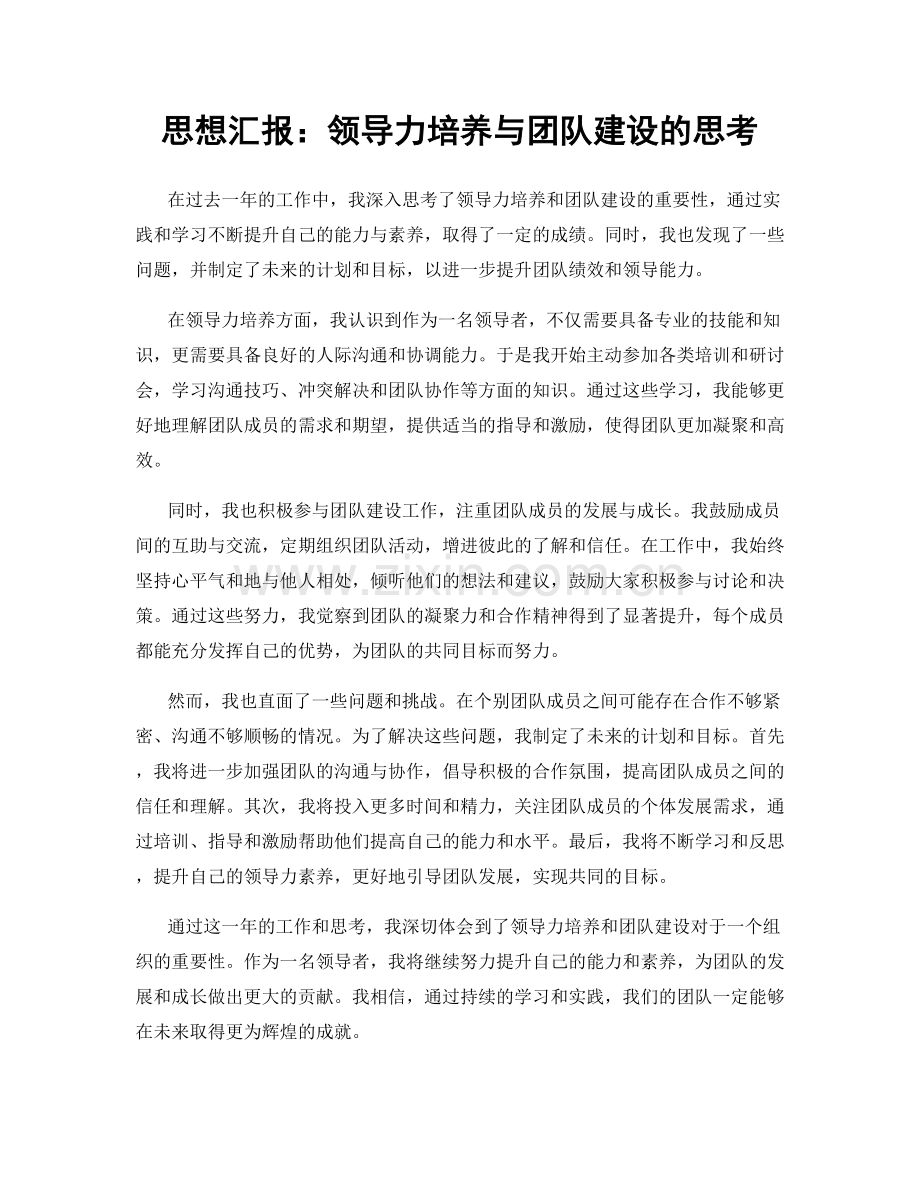 思想汇报：领导力培养与团队建设的思考.docx_第1页