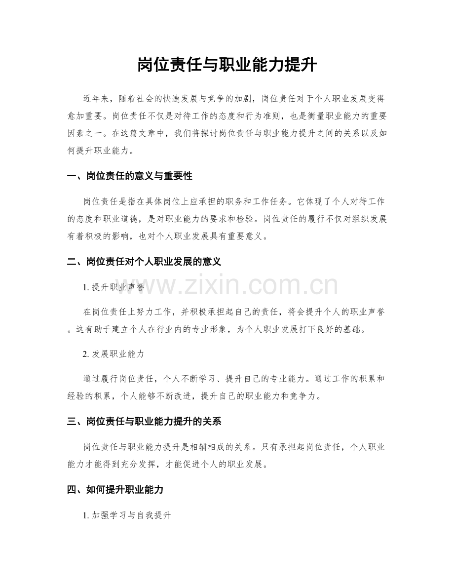 岗位责任与职业能力提升.docx_第1页