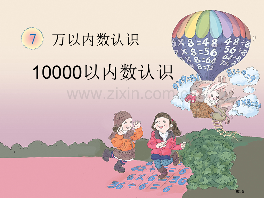 10000以内数的认识(例)教学省公共课一等奖全国赛课获奖课件.pptx_第1页