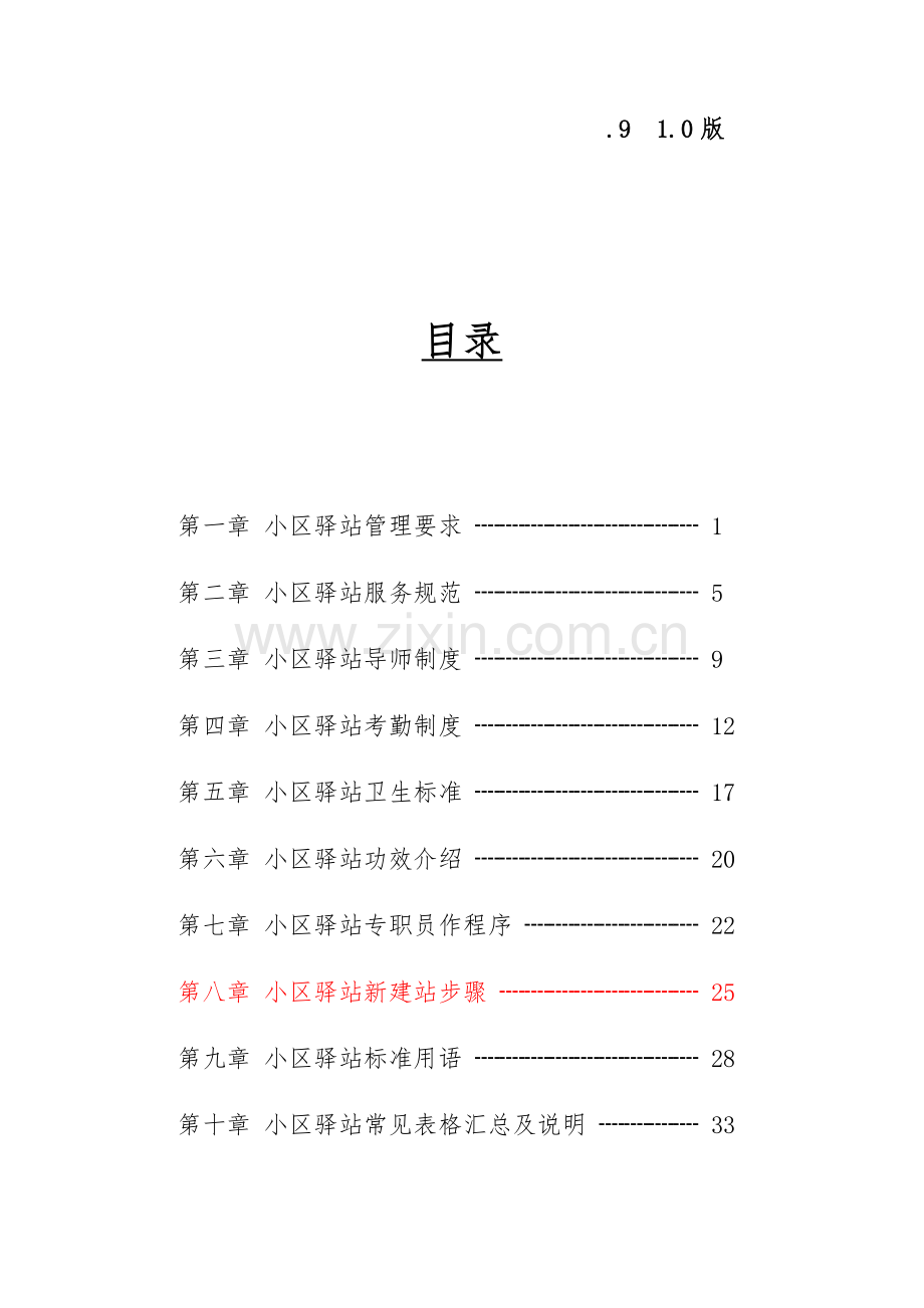 社区驿站专项规章新规制度基础手册.docx_第2页