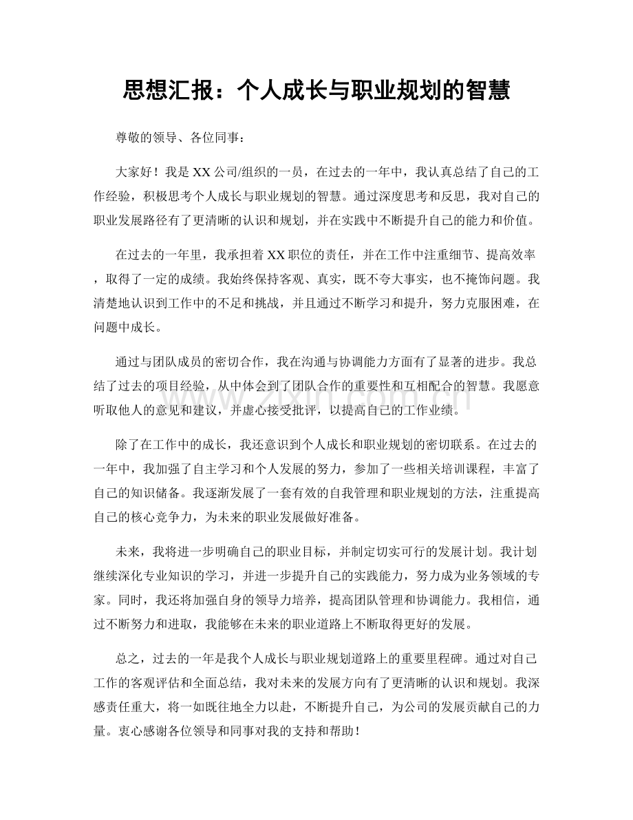 思想汇报：个人成长与职业规划的智慧.docx_第1页