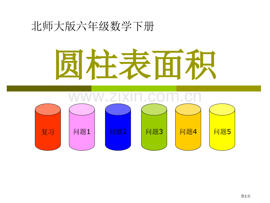 圆柱的表面积圆柱与圆锥省公开课一等奖新名师优质课比赛一等奖课件.pptx_第1页