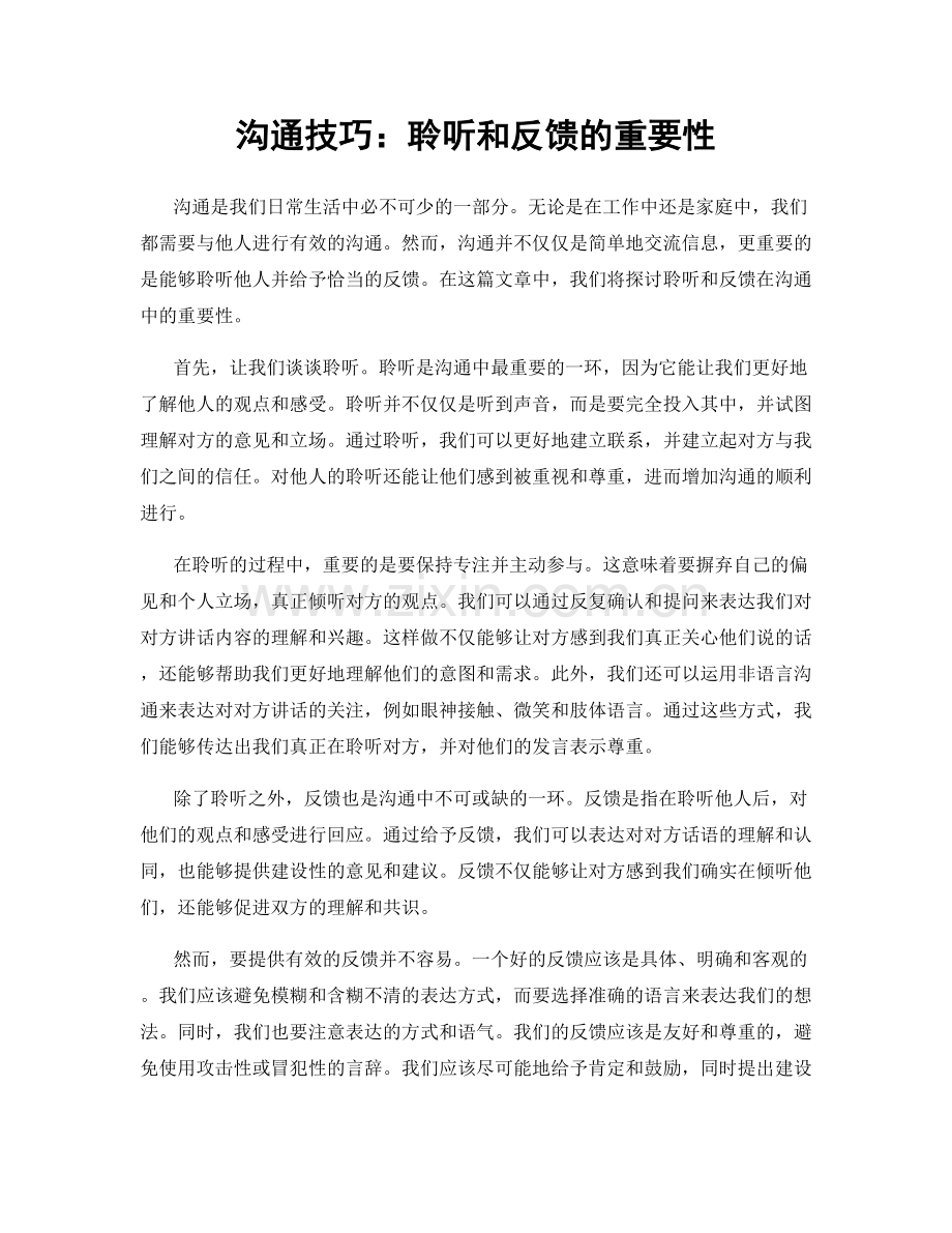 沟通技巧：聆听和反馈的重要性.docx_第1页