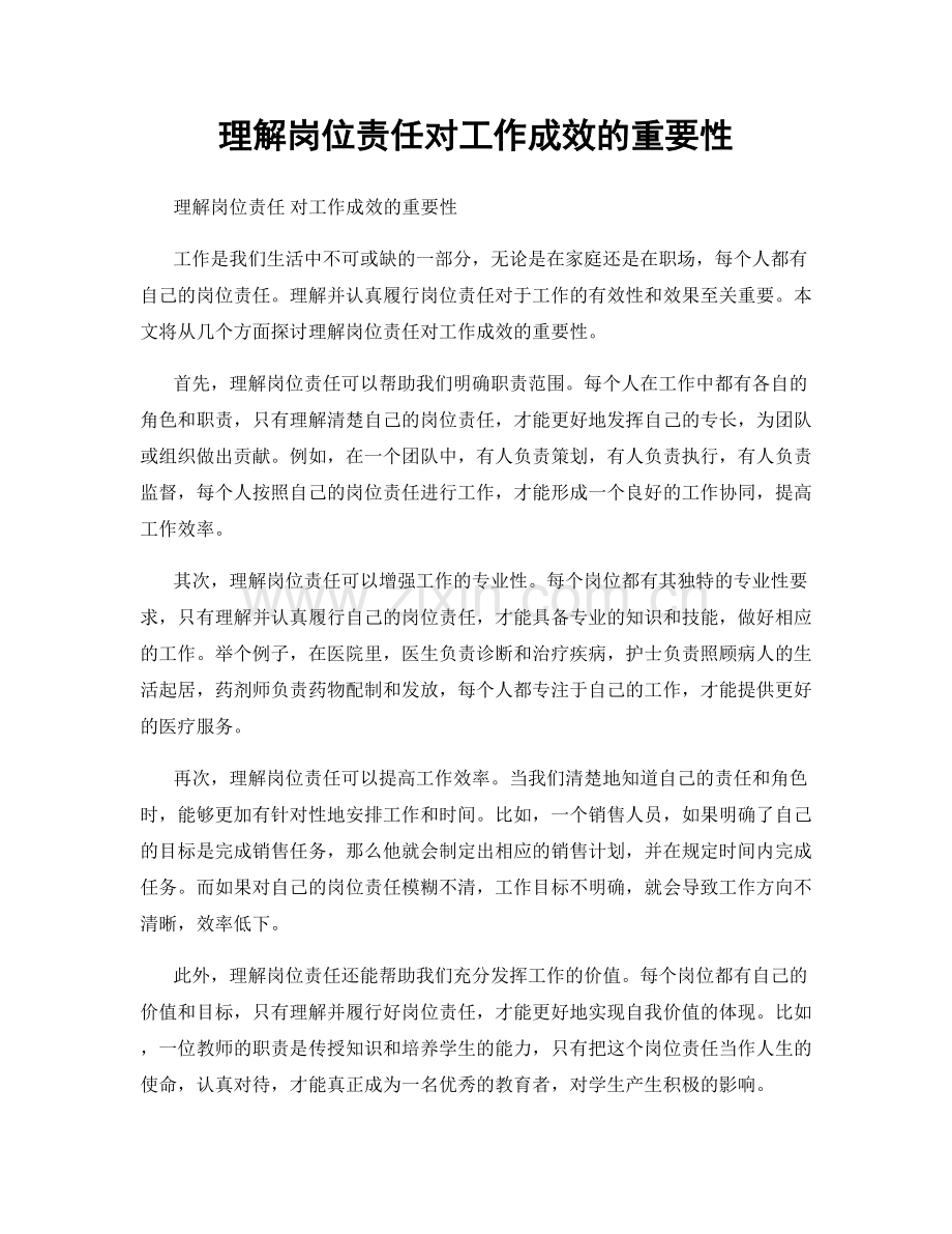 理解岗位责任对工作成效的重要性.docx_第1页