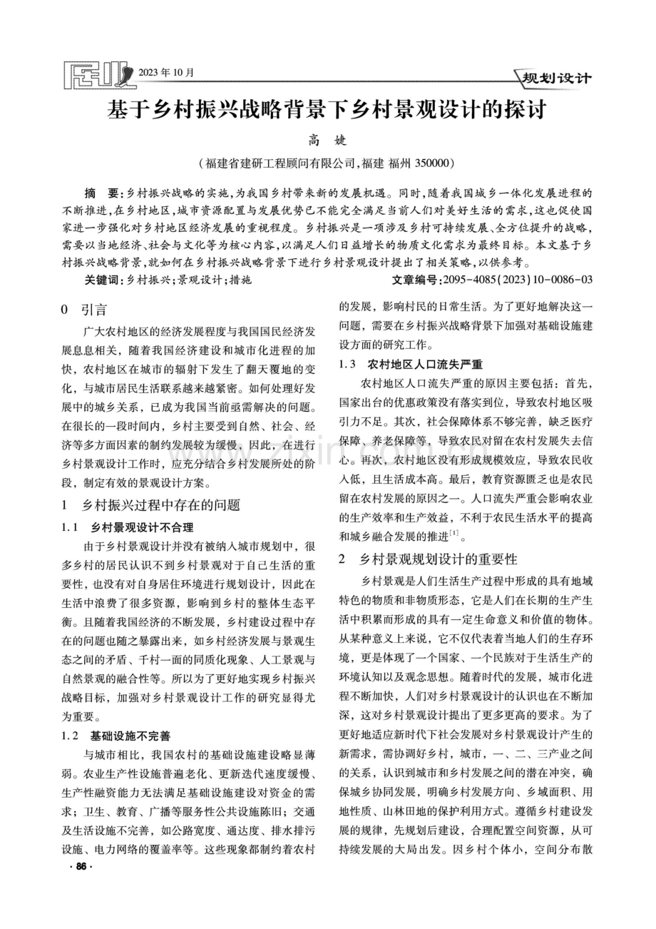 基于乡村振兴战略背景下乡村景观设计的探讨.pdf_第1页