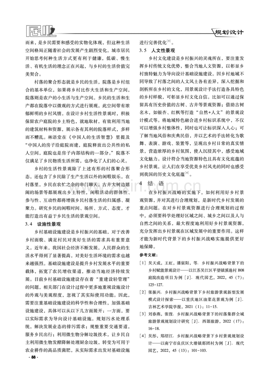 基于乡村振兴战略背景下乡村景观设计的探讨.pdf_第3页