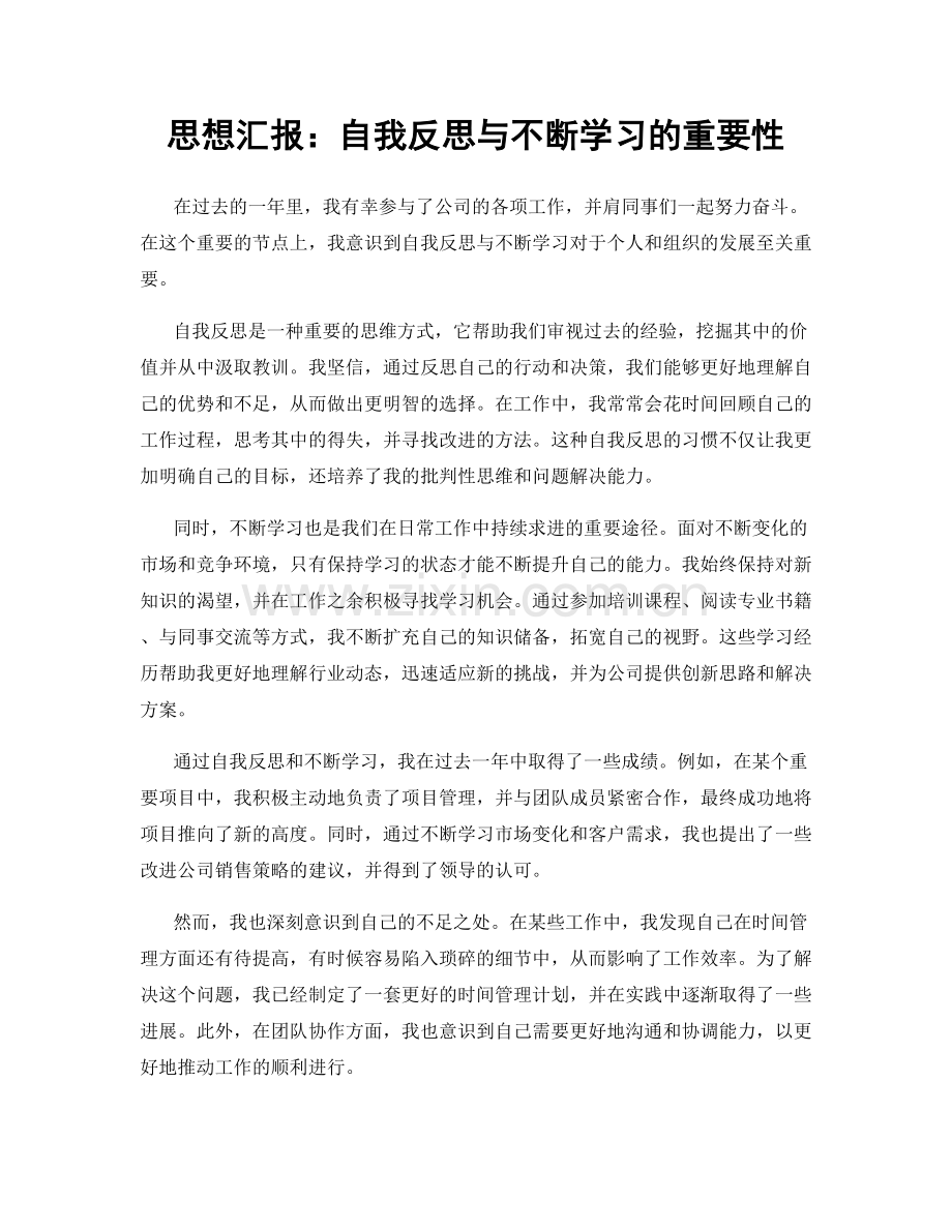 思想汇报：自我反思与不断学习的重要性.docx_第1页