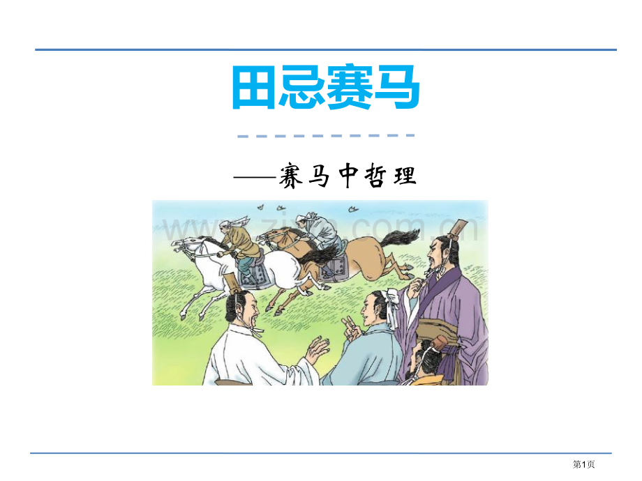 田忌赛马新版省公开课一等奖新名师优质课比赛一等奖课件.pptx_第1页