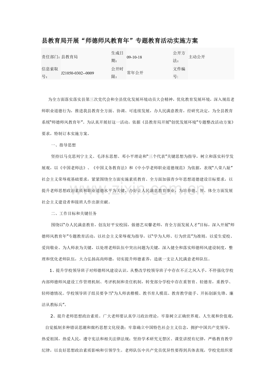 县教育局开展师德师风教育年主题教育活动实施专业方案.doc_第1页