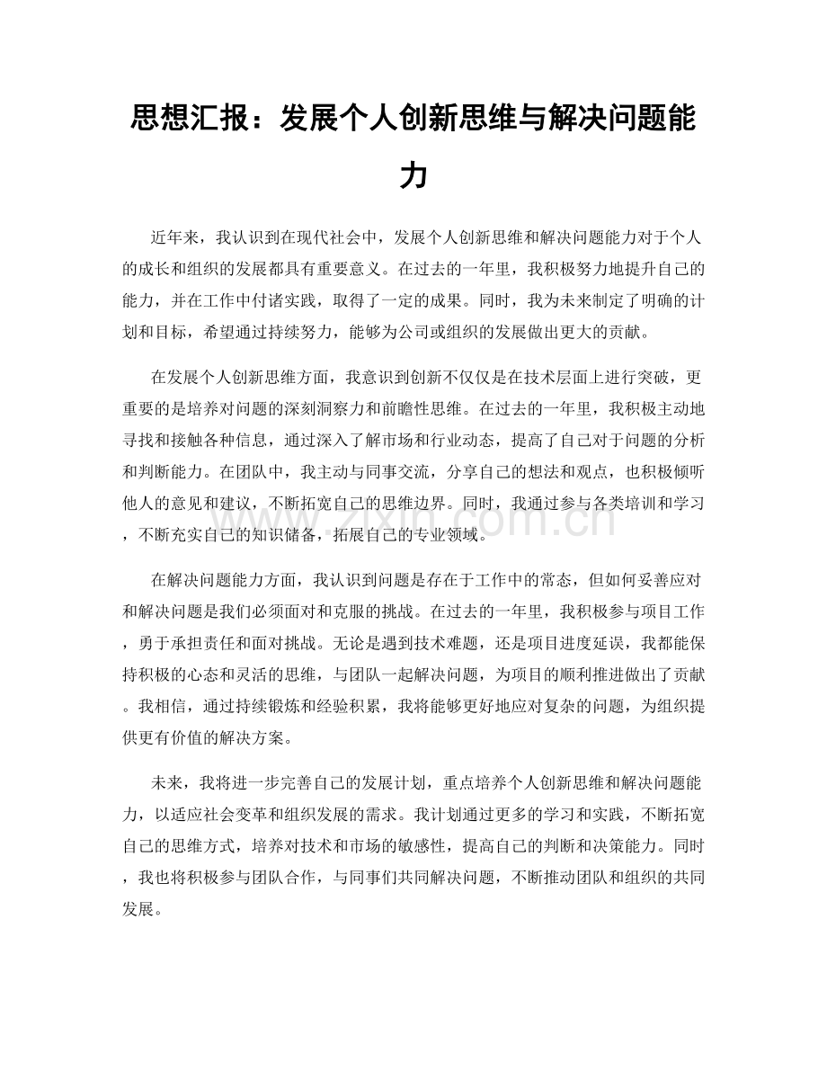 思想汇报：发展个人创新思维与解决问题能力.docx_第1页