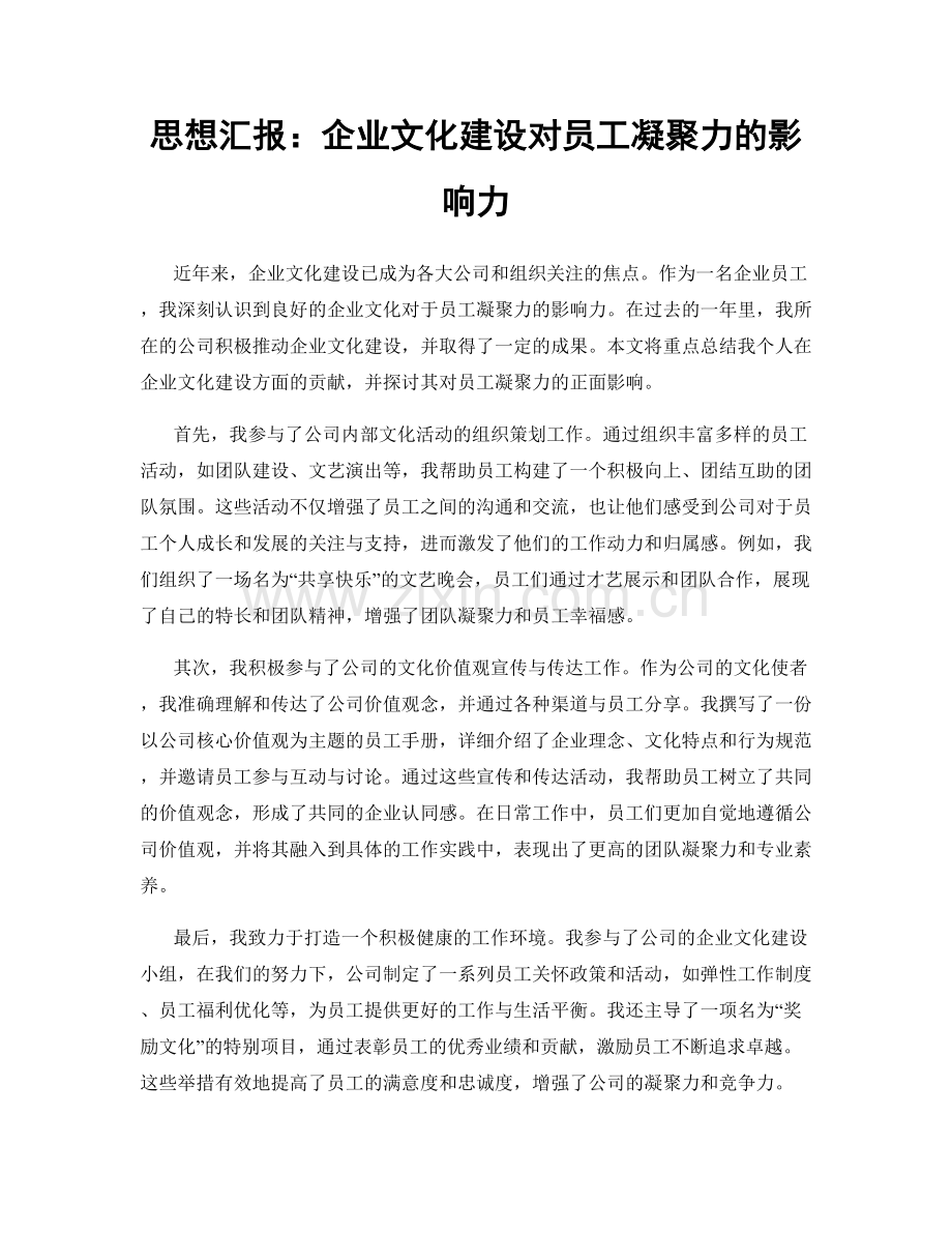 思想汇报：企业文化建设对员工凝聚力的影响力.docx_第1页