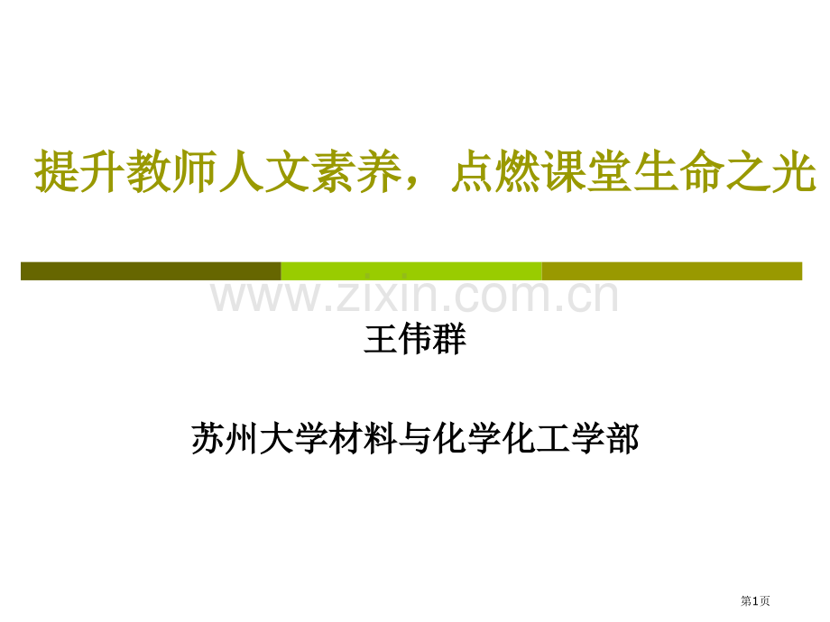 提高教师人文素养点燃课堂生命之光市公开课一等奖百校联赛特等奖课件.pptx_第1页