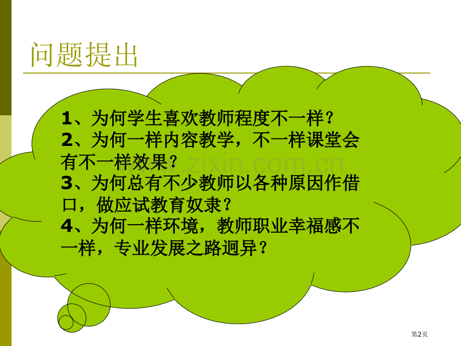 提高教师人文素养点燃课堂生命之光市公开课一等奖百校联赛特等奖课件.pptx_第2页