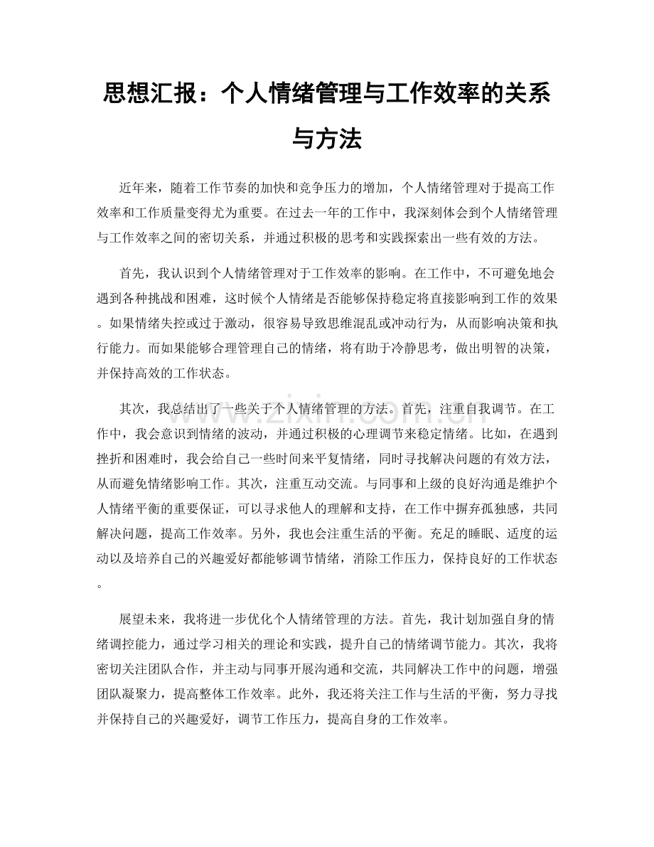 思想汇报：个人情绪管理与工作效率的关系与方法.docx_第1页