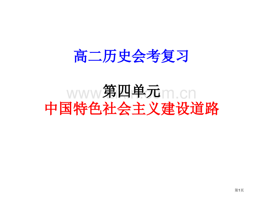 历史学测复习人教版第四单元省公共课一等奖全国赛课获奖课件.pptx_第1页