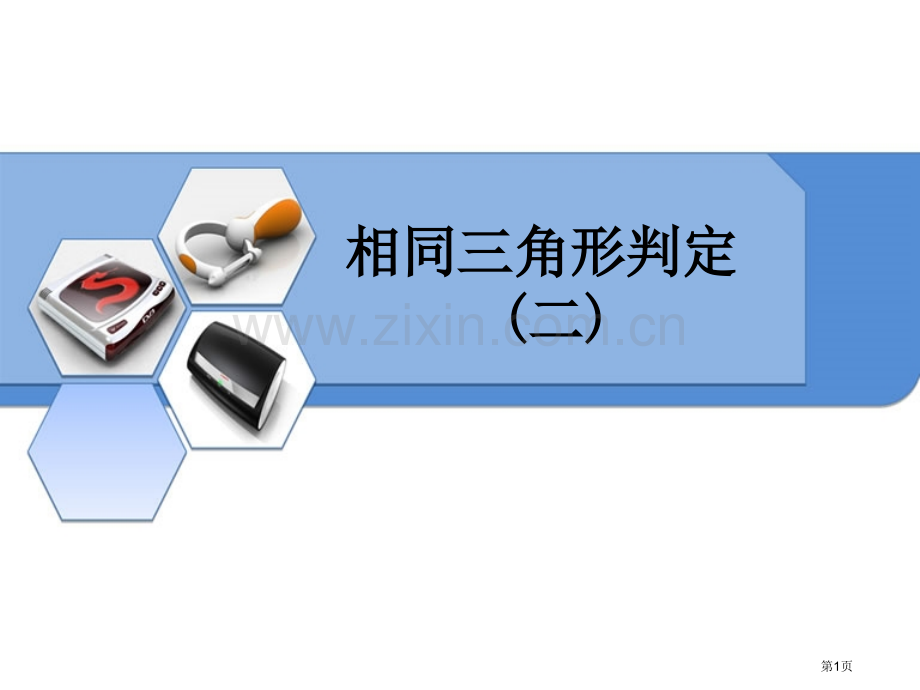 相似三角形的判定省公开课一等奖新名师优质课比赛一等奖课件.pptx_第1页