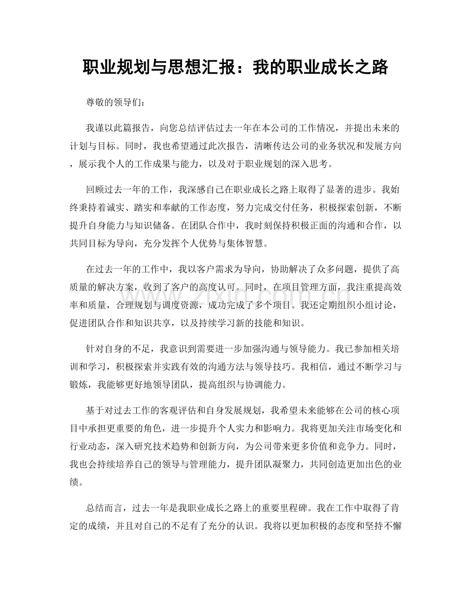 职业规划与思想汇报：我的职业成长之路.docx_第1页