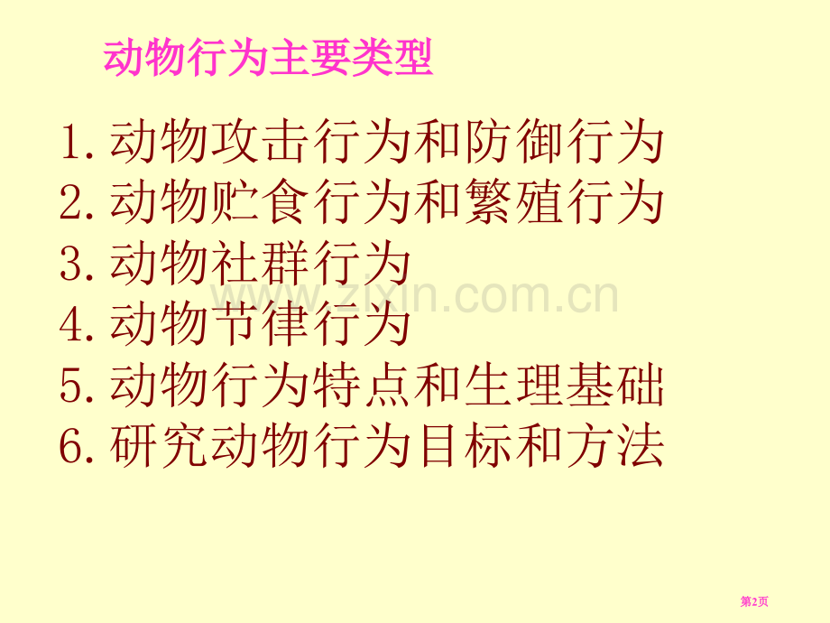 生物动物的行为苏教版八年级上省公共课一等奖全国赛课获奖课件.pptx_第2页