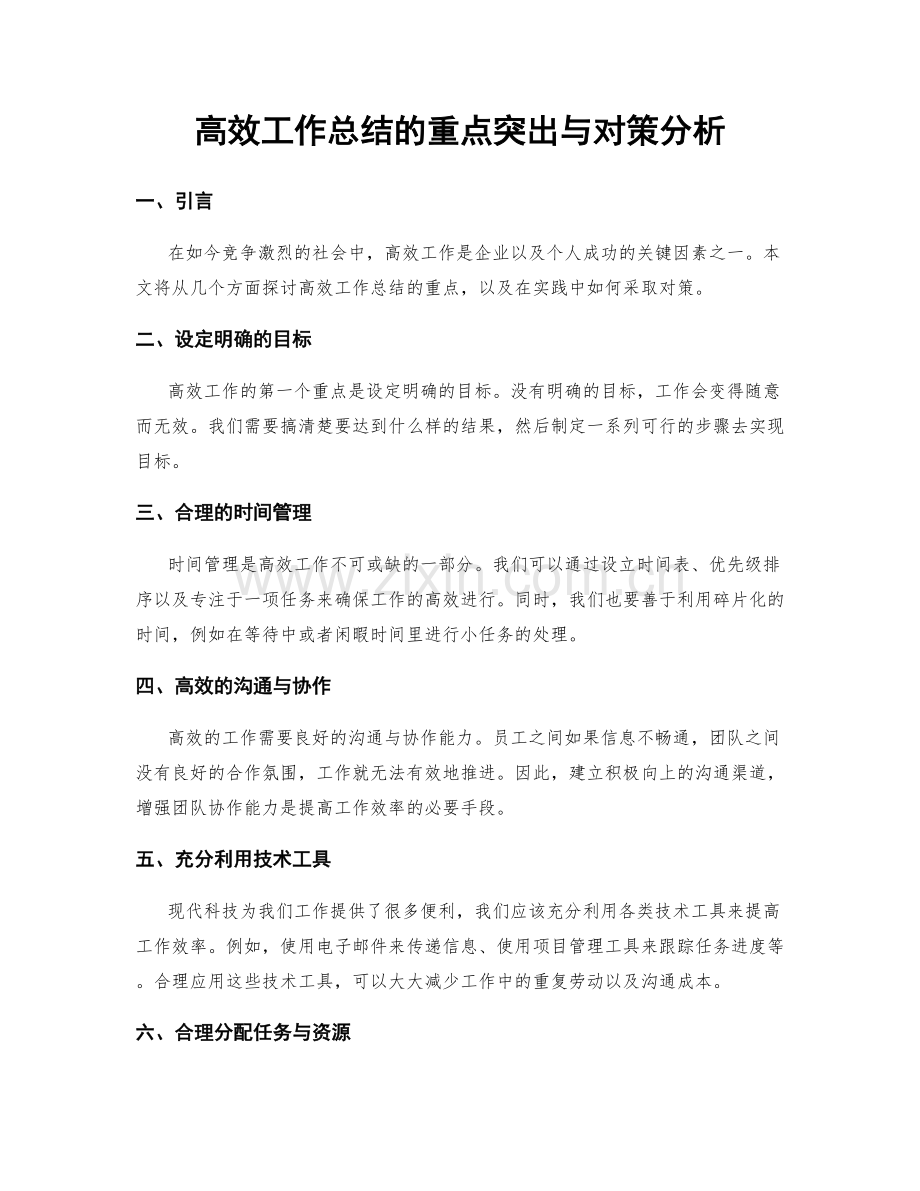 高效工作总结的重点突出与对策分析.docx_第1页