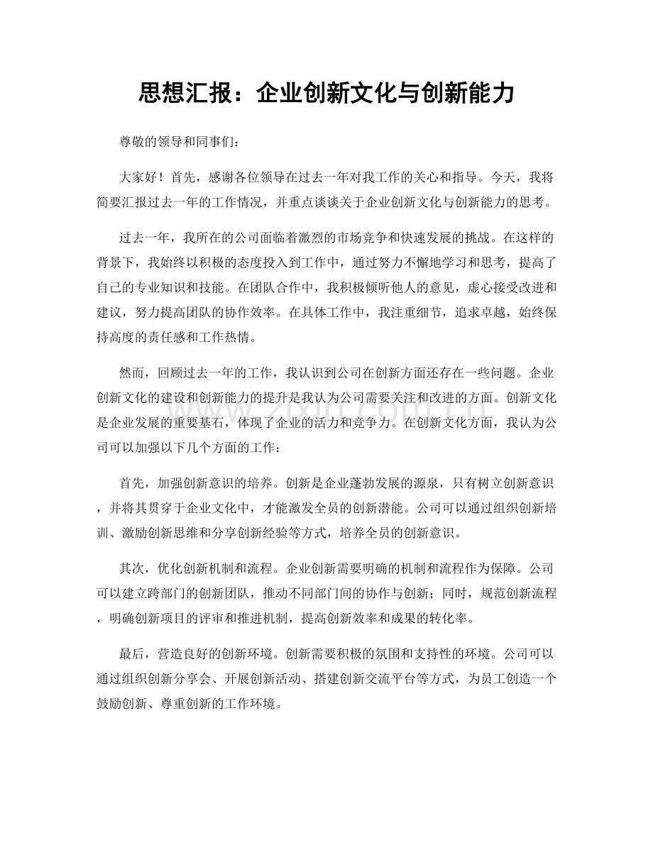 思想汇报：企业创新文化与创新能力.docx_第1页