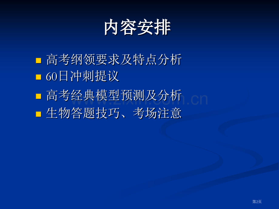 生物冲刺专题讲座王明涛省公共课一等奖全国赛课获奖课件.pptx_第2页