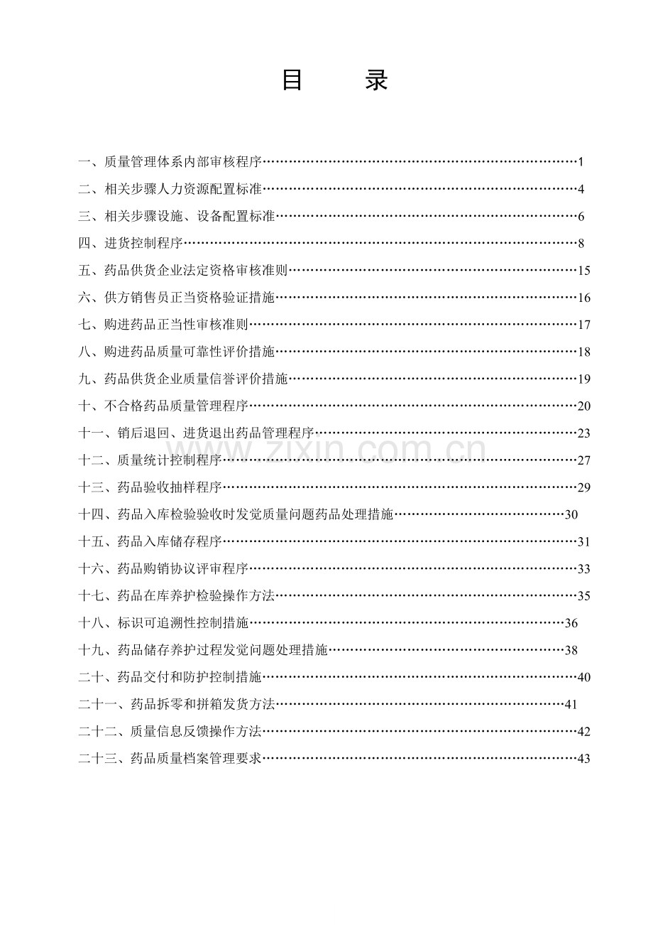 医药公司GSP文件管理系统程序文件GSP实施作业指导书模板.doc_第3页