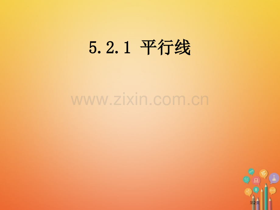 七年级数学下册5.2平行线及其判定5.2.1平行线备课市公开课一等奖百校联赛特等奖大赛微课金奖PPT.pptx_第2页