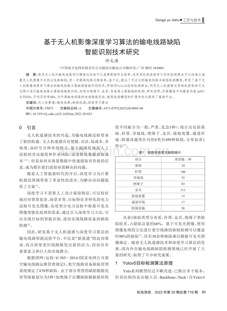 基于无人机影像深度学习算法的输电线路缺陷智能识别技术研究.pdf_第1页