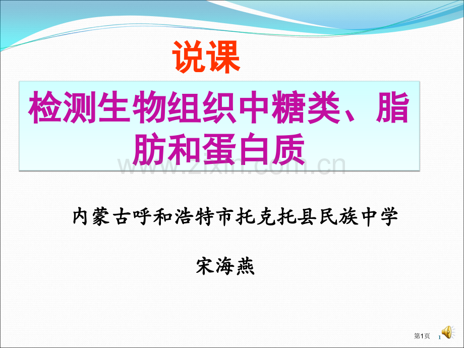 检测生物组织中的糖类脂肪和蛋白质说课市公开课一等奖百校联赛获奖课件.pptx_第1页