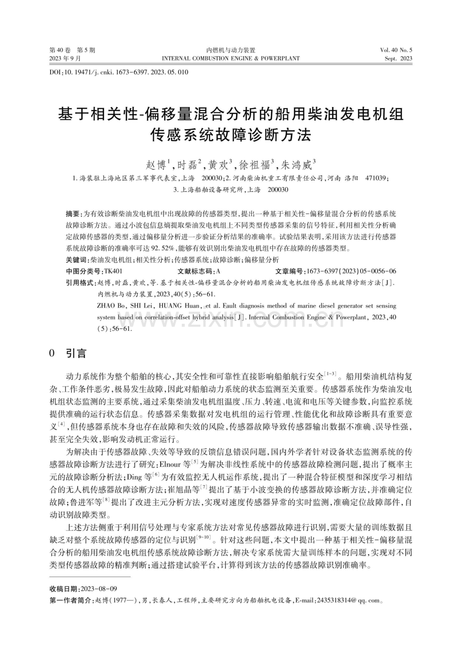 基于相关性-偏移量混合分析的船用柴油发电机组传感系统故障诊断方法.pdf_第1页