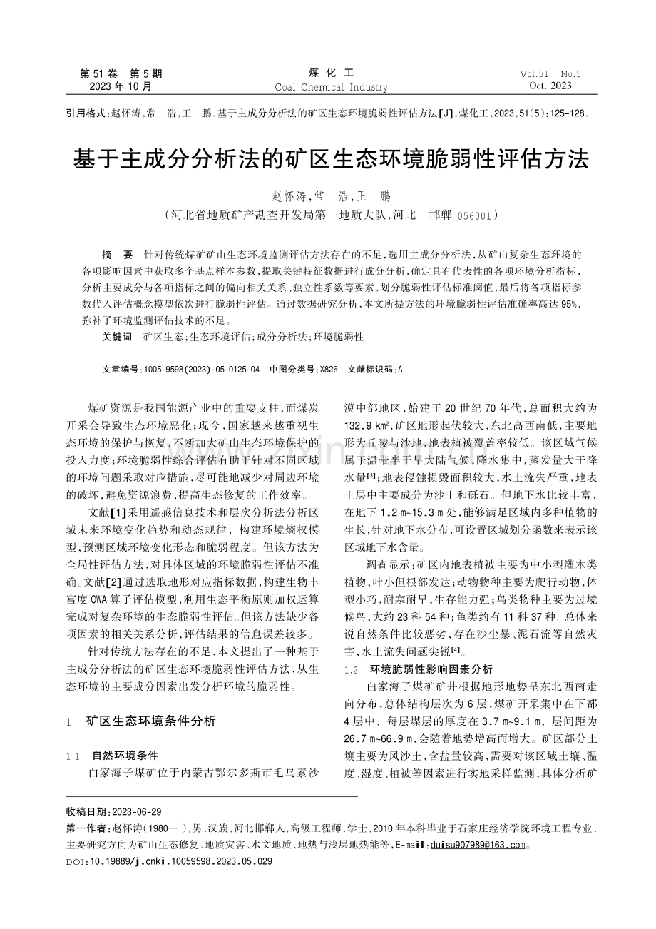 基于主成分分析法的矿区生态环境脆弱性评估方法.pdf_第1页