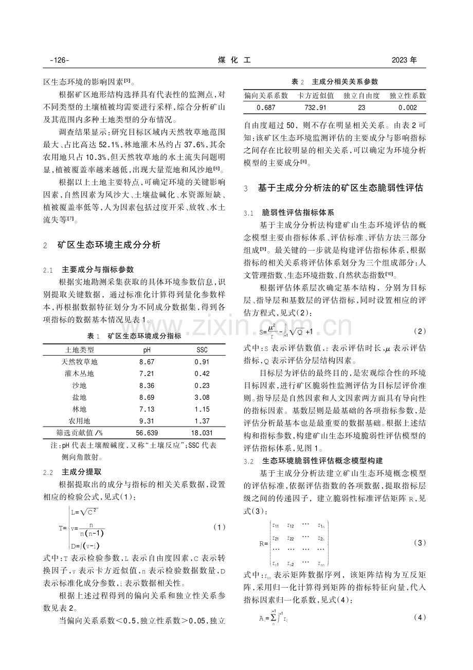 基于主成分分析法的矿区生态环境脆弱性评估方法.pdf_第2页