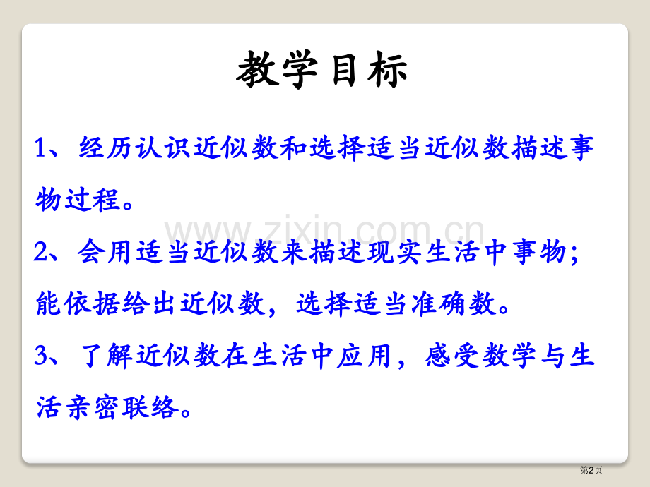 近似数生活中的大数课件省公开课一等奖新名师优质课比赛一等奖课件.pptx_第2页