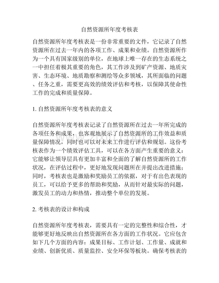 自然资源所年度考核表.docx_第1页