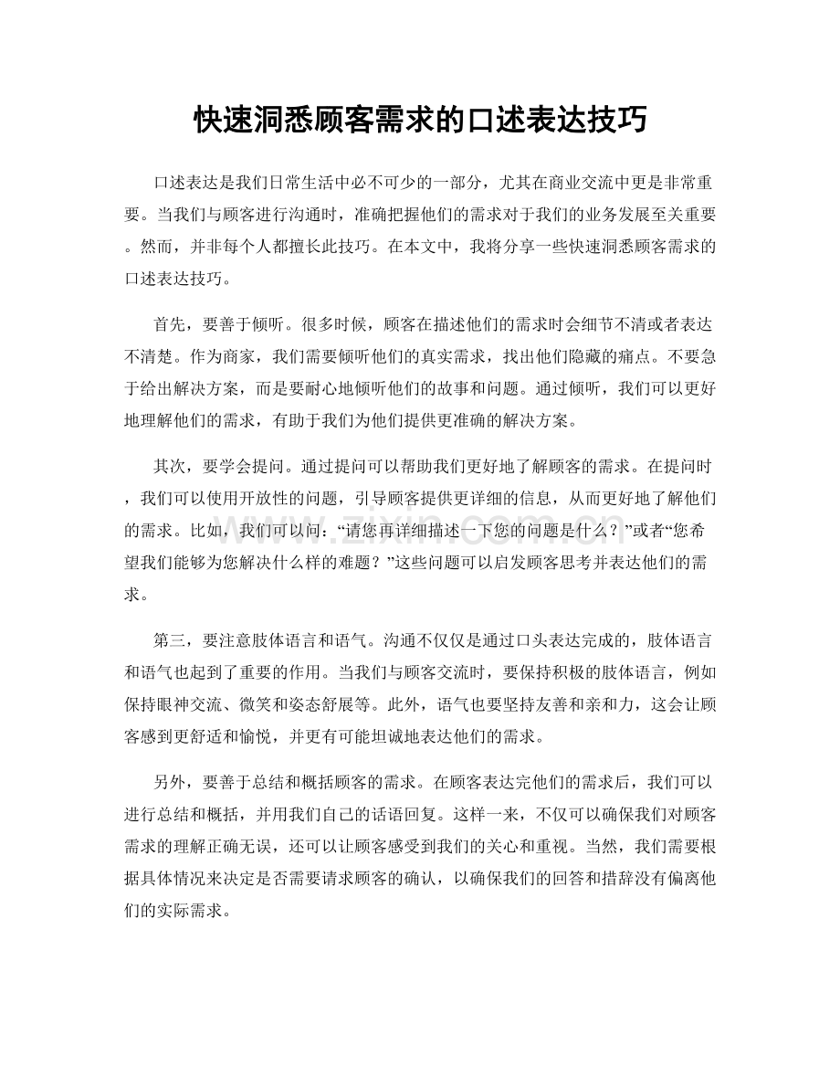 快速洞悉顾客需求的口述表达技巧.docx_第1页