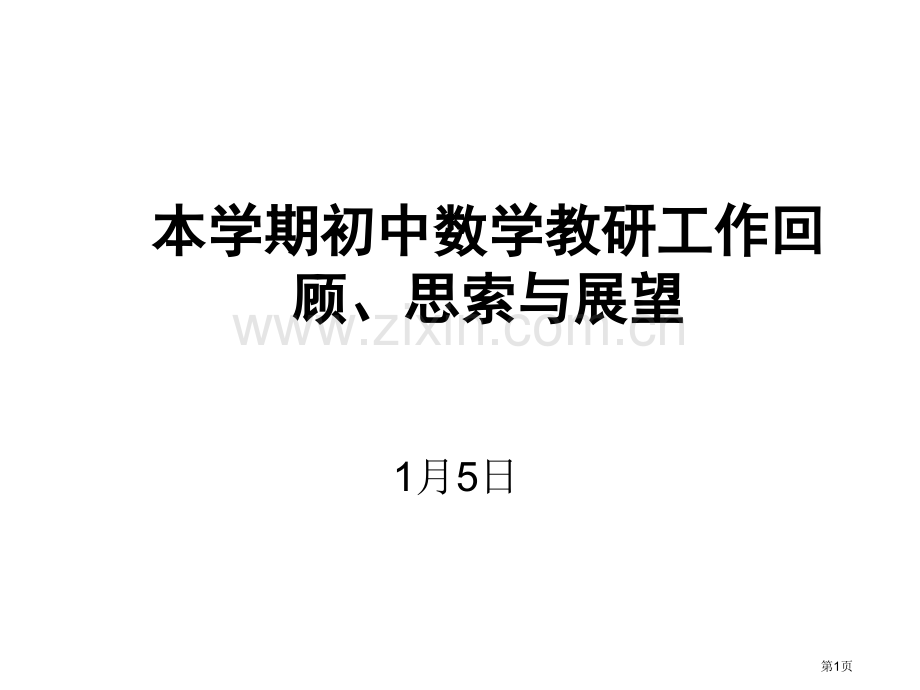 初中数学本学期初中数学教研工作的回顾省公共课一等奖全国赛课获奖课件.pptx_第1页