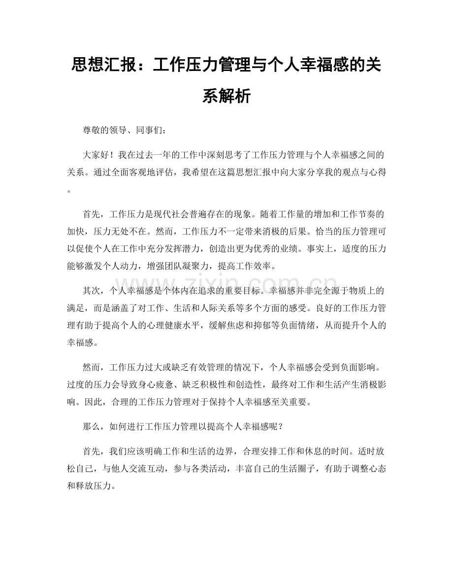 思想汇报：工作压力管理与个人幸福感的关系解析.docx_第1页