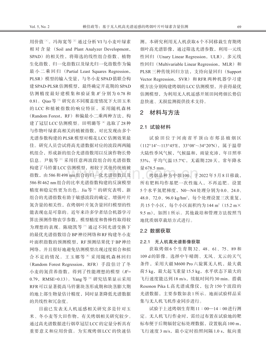 基于无人机高光谱遥感的烤烟叶片叶绿素含量估测.pdf_第2页