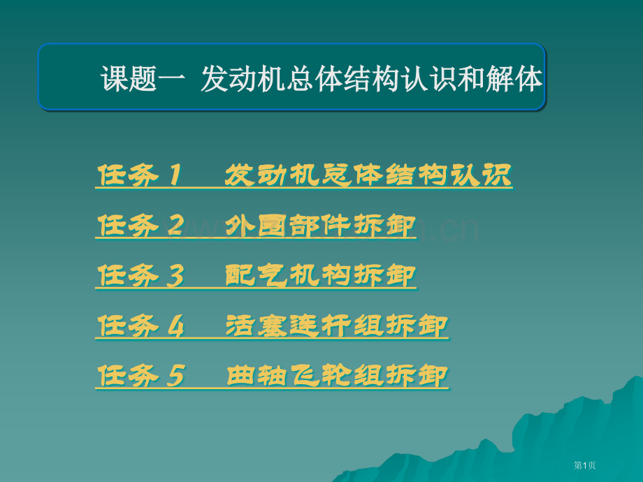 汽车发动机拆装和维修实训教学作者张连富省公共课一等奖全国赛课获奖课件.pptx_第1页