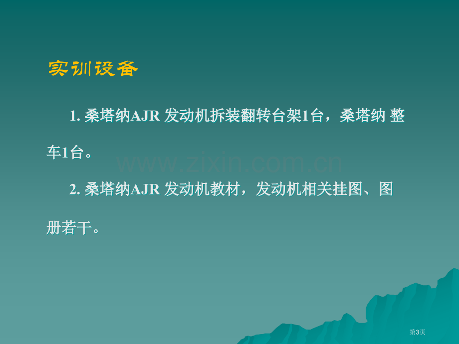 汽车发动机拆装和维修实训教学作者张连富省公共课一等奖全国赛课获奖课件.pptx_第3页