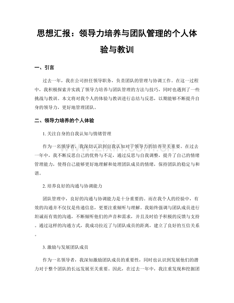 思想汇报：领导力培养与团队管理的个人体验与教训.docx_第1页