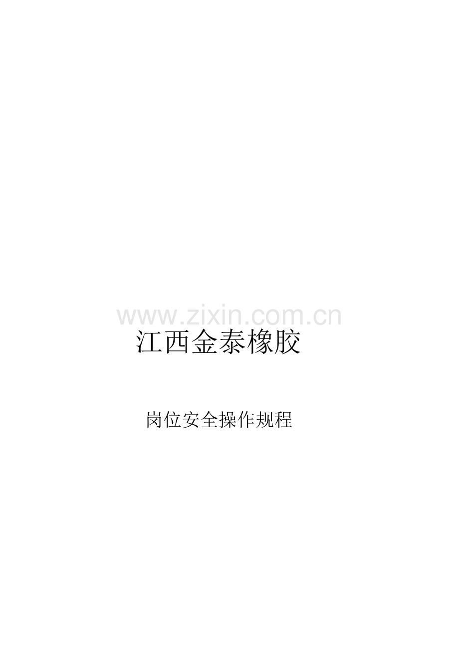 江西公司岗位安全操作规程样本.doc_第1页