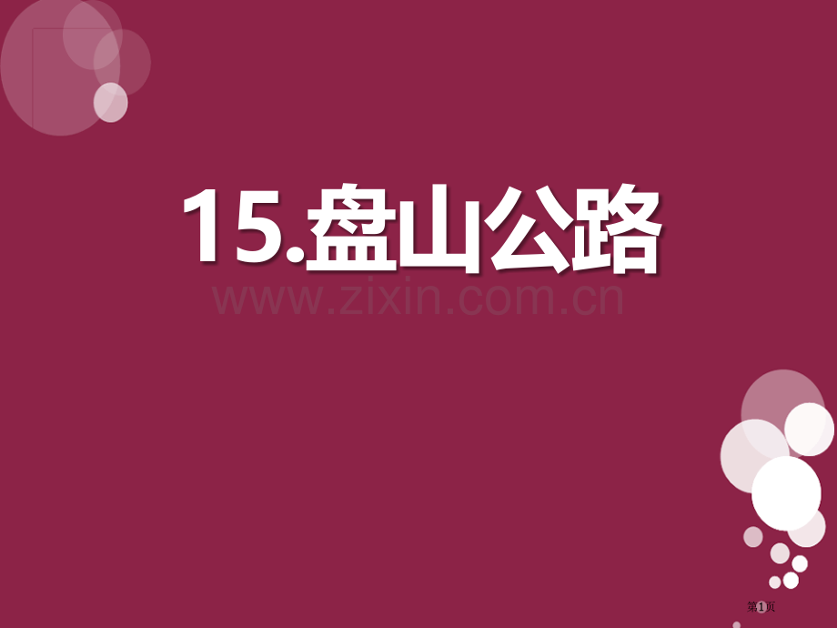 盘山公路公路课件省公开课一等奖新名师优质课比赛一等奖课件.pptx_第1页