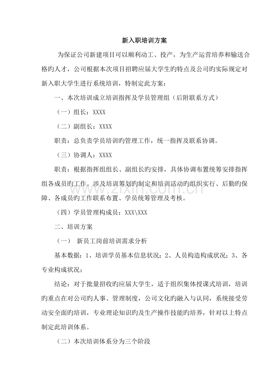 新入职大学生培训专题方案.docx_第1页