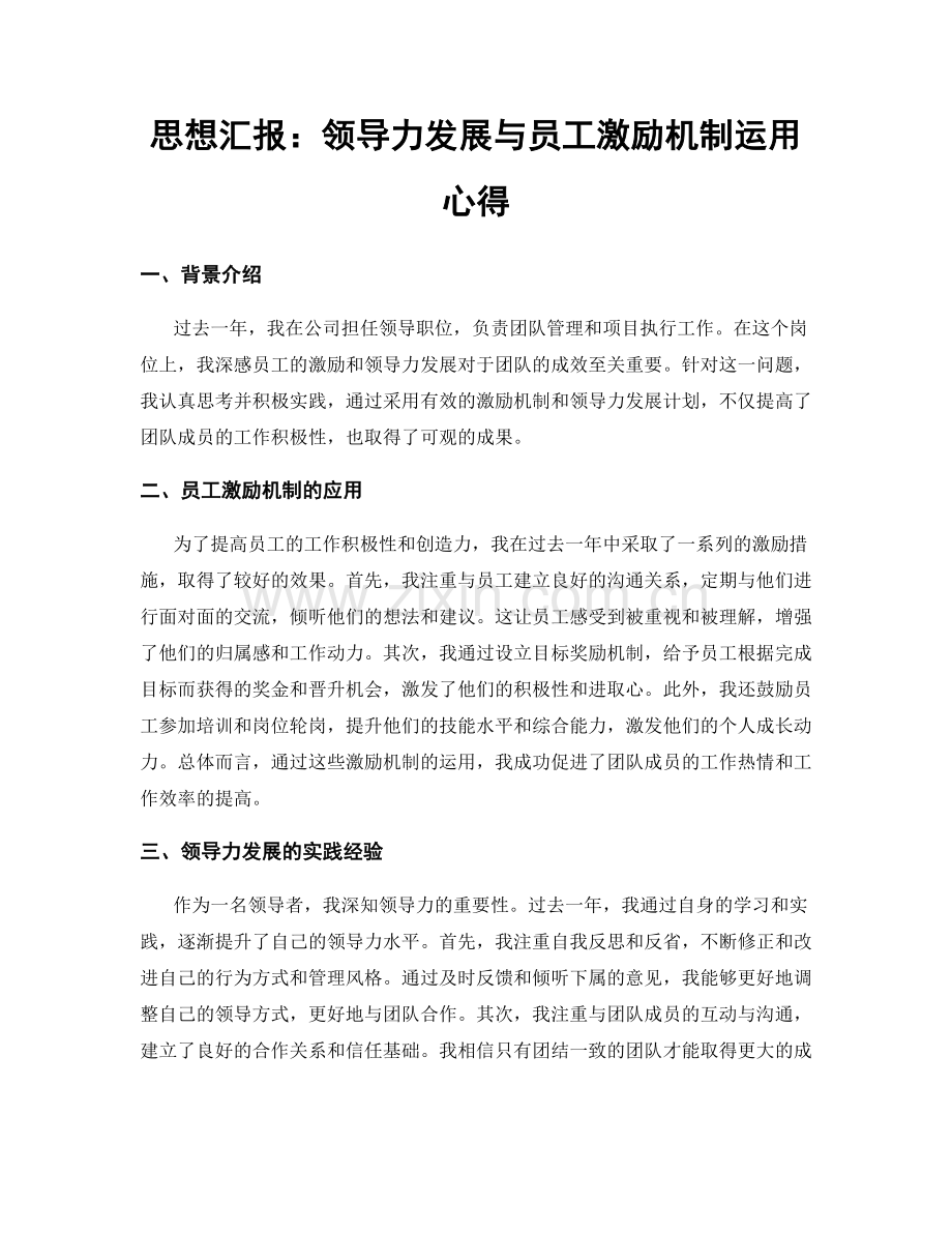 思想汇报：领导力发展与员工激励机制运用心得.docx_第1页