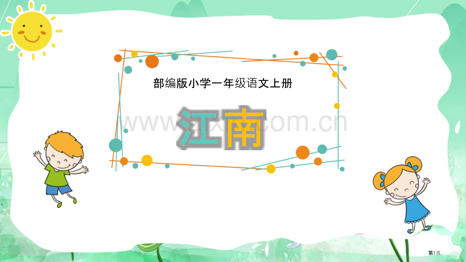 江南教学课件省公开课一等奖新名师优质课比赛一等奖课件.pptx_第1页