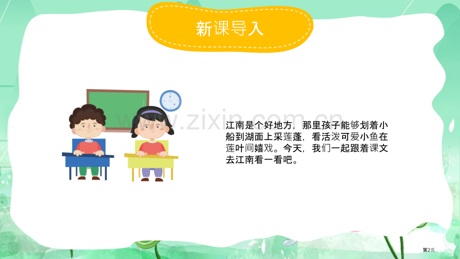 江南教学课件省公开课一等奖新名师优质课比赛一等奖课件.pptx_第2页