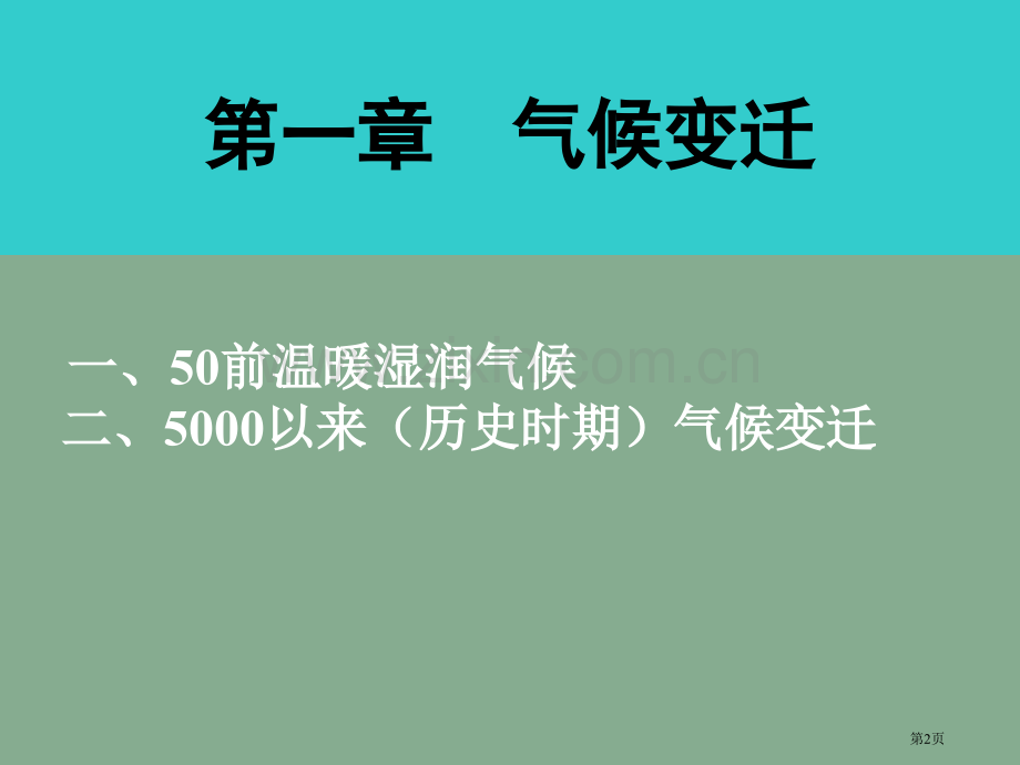 历史地理气候市公开课一等奖百校联赛特等奖课件.pptx_第2页