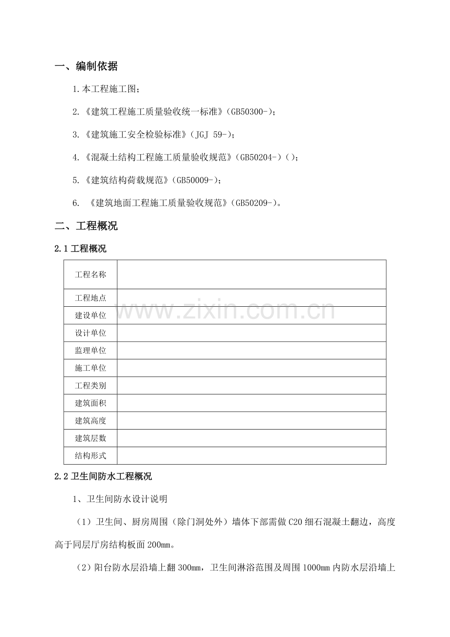 卫生间阳台厨房防水综合标准施工专业方案二期.doc_第3页