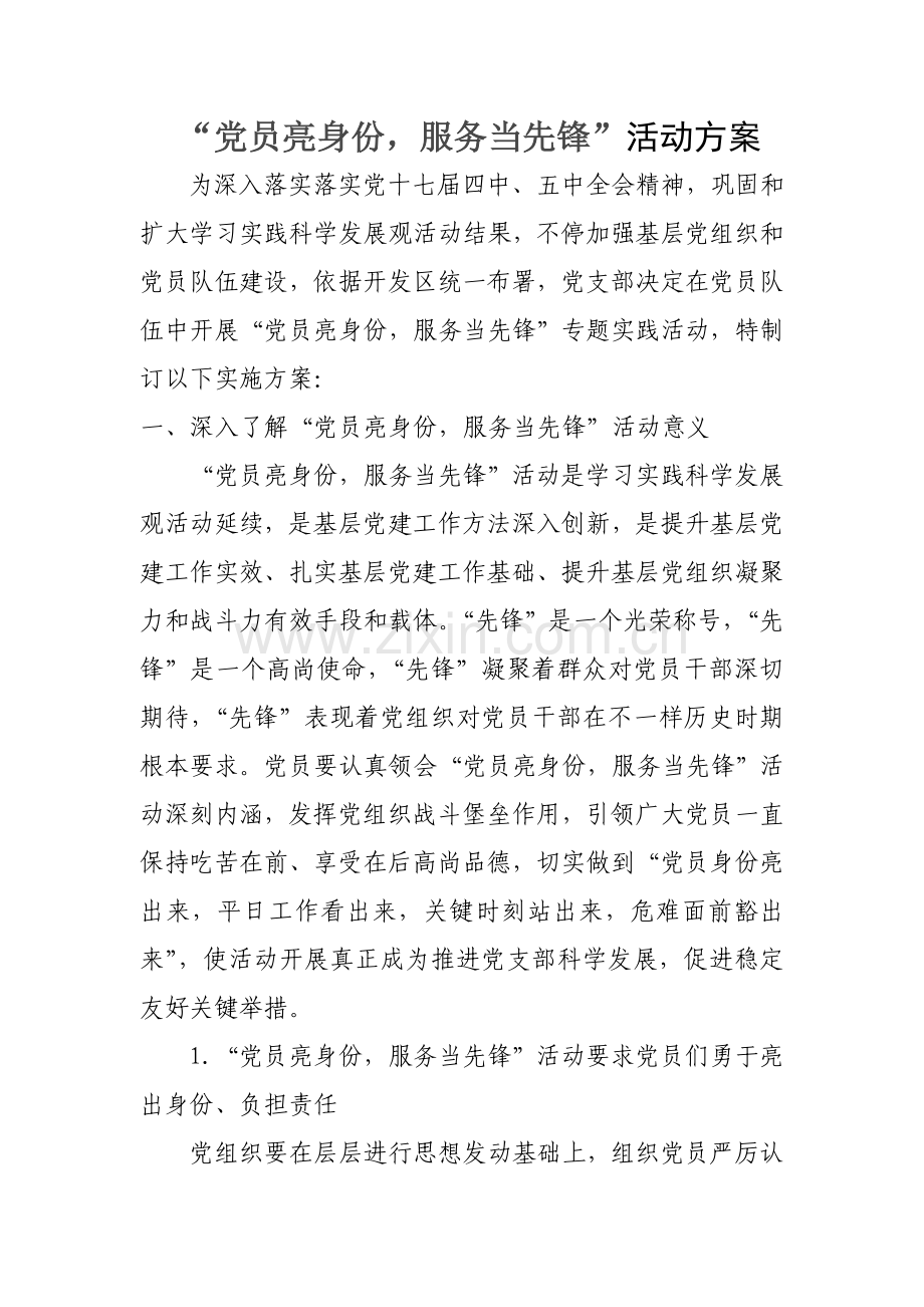 党员亮身份当先锋实施专业方案.doc_第1页